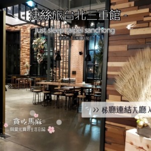 【新北三重 ホテル】捷絲旅台北三重館 Just Sleep Taipei Sanchong | 立地が素敵な工業風ホテル