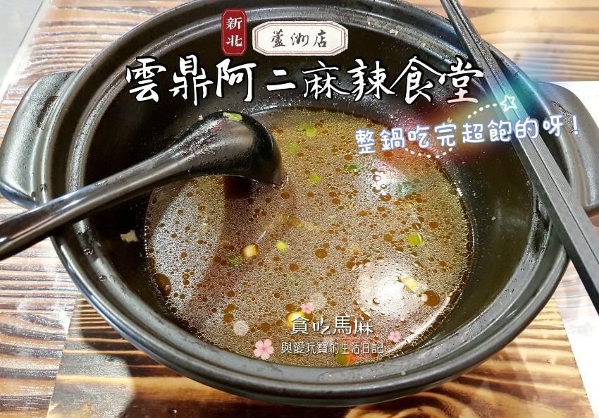 麻辣鍋整鍋吃完超飽的