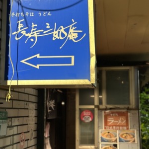 長壽三好庵 招牌