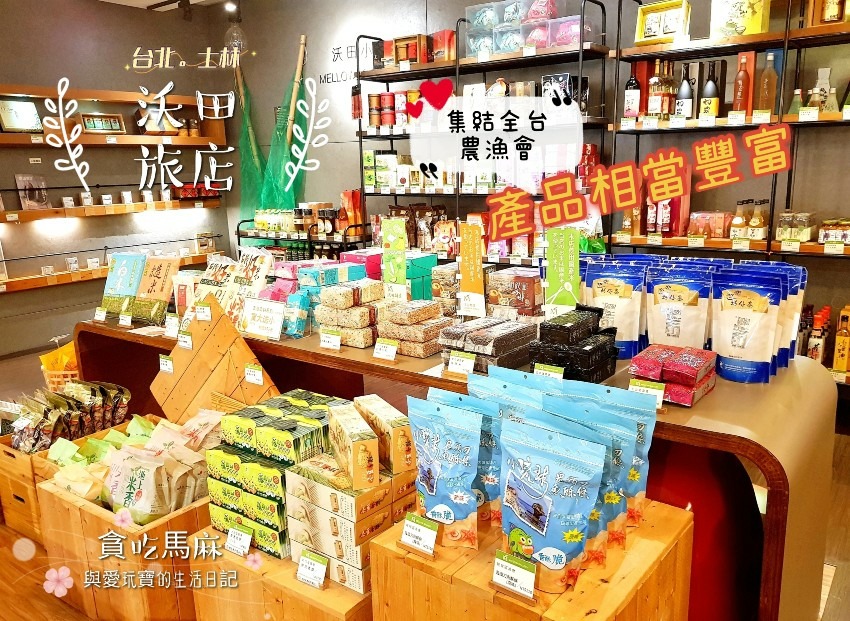 沃田旅店伴手禮